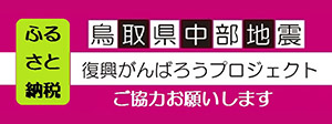 鳥取県中部地震 復興がんばろうプロジェクト