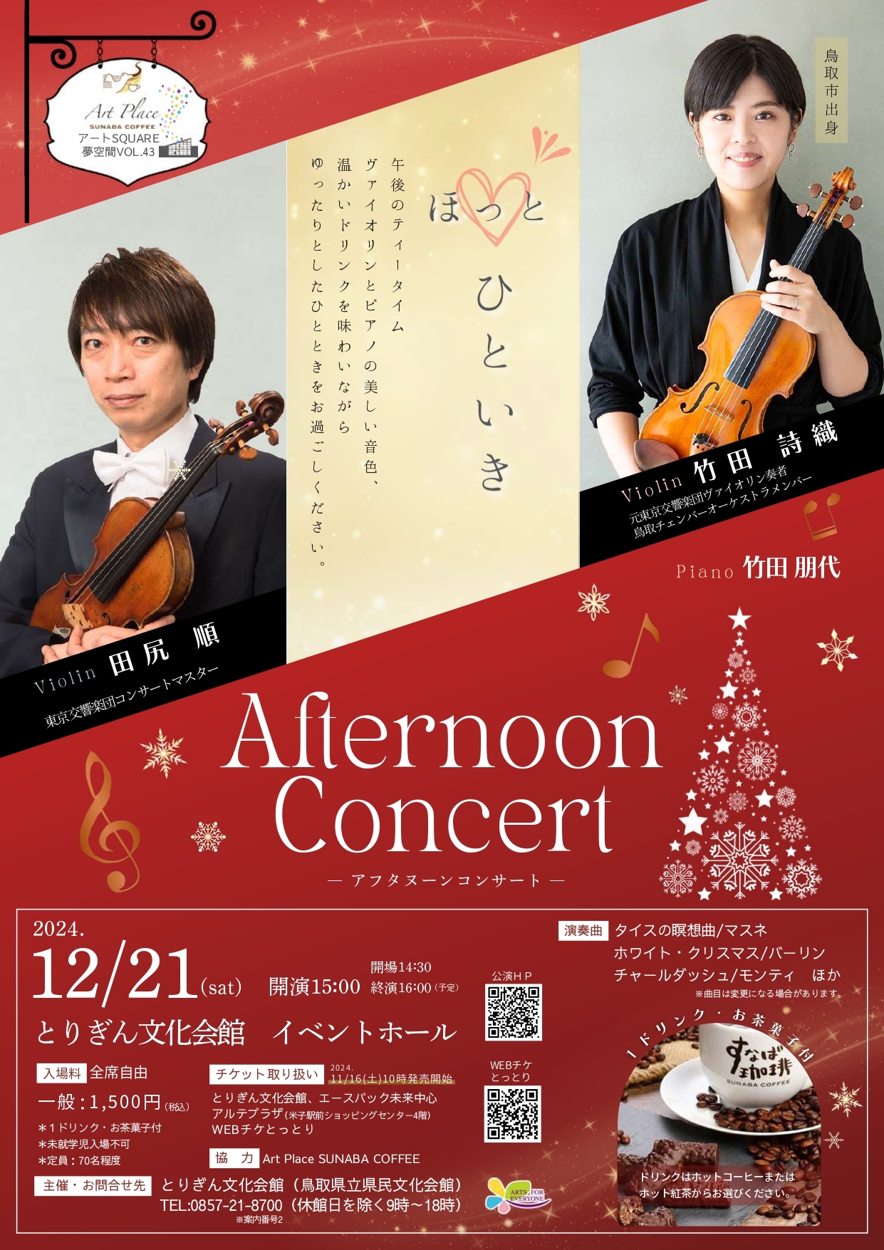 アートSQUARE夢空間vol.43 Afternoon Concert