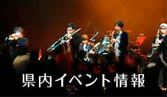 県内イベント情報