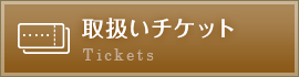 取扱チケット
