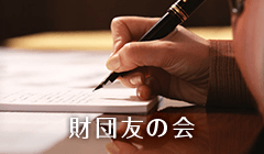 財団友の会