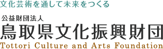 公益財団法人 鳥取県文化振興財団
