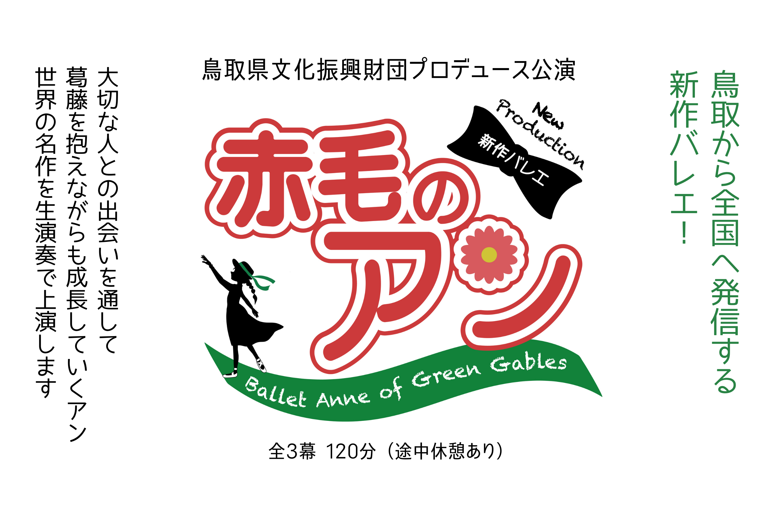 鳥取県文化振興財団プロデュース公演　新作バレエ「赤毛のアン」